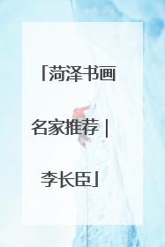 菏泽书画名家推荐｜李长臣