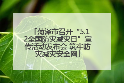 菏泽市召开“5.12全国防灾减灾日”宣传活动发布会 筑牢防灾减灾安全网
