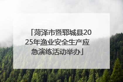 菏泽市暨郓城县2025年渔业安全生产应急演练活动举办