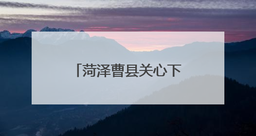 菏泽曹县关心下一代工作委员会成立二十周年主题活动展演举行