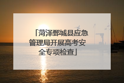 菏泽鄄城县应急管理局开展高考安全专项检查