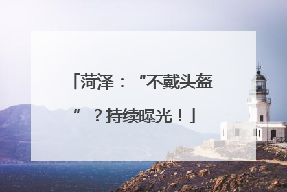 菏泽：“不戴头盔”？持续曝光！