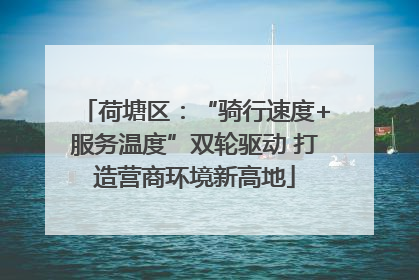 荷塘区：“骑行速度+服务温度”双轮驱动 打造营商环境新高地