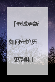 老城更新如何守护历史韵味