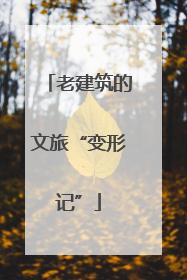 老建筑的文旅“变形记”