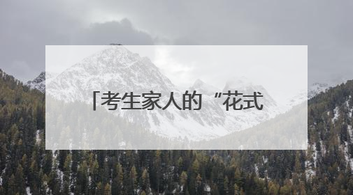 考生家人的“花式”祝福（组图）