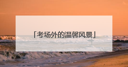 考场外的温馨风景