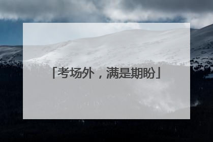 考场外，满是期盼