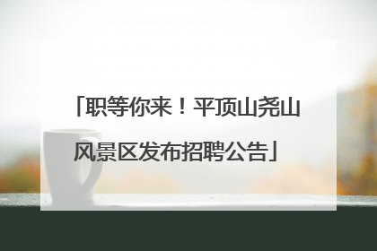 职等你来！平顶山尧山风景区发布招聘公告