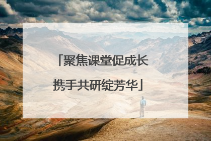 聚焦课堂促成长 携手共研绽芳华