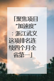 聚焦项目“加速度”：浙江武义这项排名连续四个月全省第一