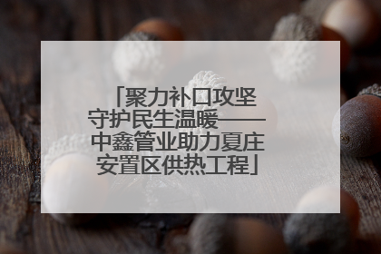 聚力补口攻坚 守护民生温暖——中鑫管业助力夏庄安置区供热工程
