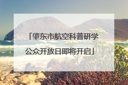 肇东市航空科普研学公众开放日即将开启