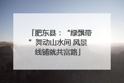 肥东县：“绿飘带”舞动山水间 风景线铺就共富路