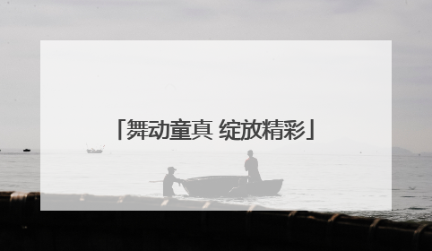 舞动童真 绽放精彩