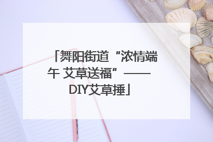 舞阳街道“浓情端午 艾草送福”——DIY艾草捶