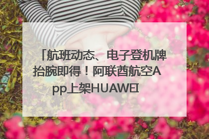 航班动态、电子登机牌抬腕即得！阿联酋航空App上架HUAWEI WATCH 5