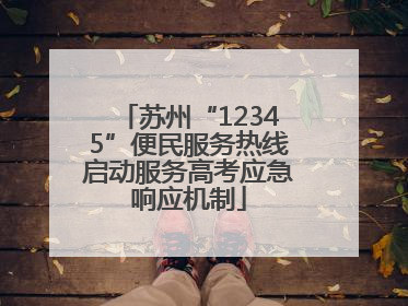 苏州“12345”便民服务热线启动服务高考应急响应机制