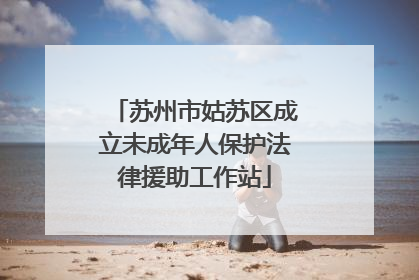 苏州市姑苏区成立未成年人保护法律援助工作站