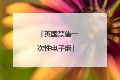 英国禁售一次性电子烟