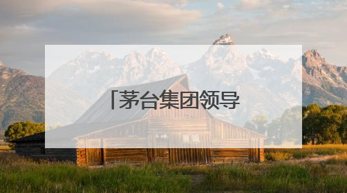 茅台集团领导层最新调整