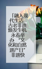 融入现代生活 古老非遗焕发生机 永春举办 “文化和自然遗产日” 非遗快闪活动