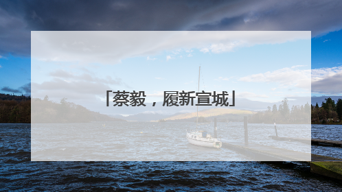 蔡毅，履新宣城