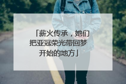 薪火传承，她们把亚冠荣光带回梦开始的地方