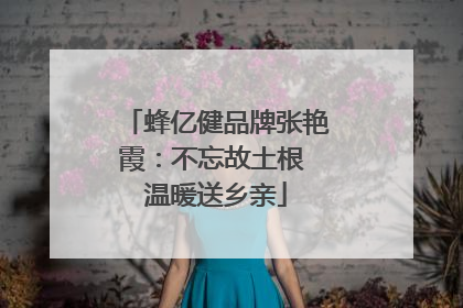 蜂亿健品牌张艳霞：不忘故土根 温暖送乡亲