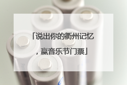 说出你的衢州记忆，赢音乐节门票