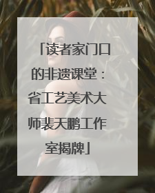 读者家门口的非遗课堂：省工艺美术大师裴天鹏工作室揭牌