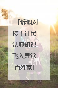 诉调对接！让民法典知识飞入寻常百姓家