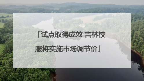 试点取得成效 吉林校服将实施市场调节价