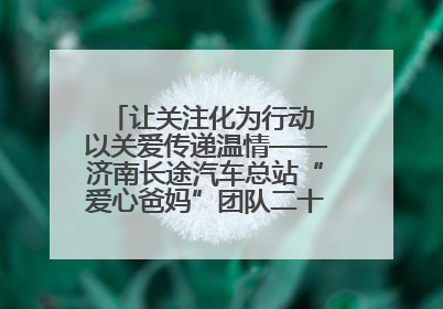 让关注化为行动 以关爱传递温情——济南长途汽车总站“爱心爸妈”团队二十七载温情接力