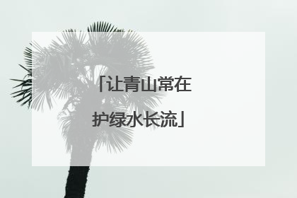 让青山常在 护绿水长流