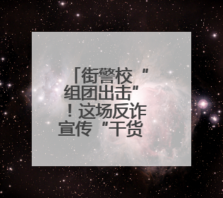 街警校“组团出击”！这场反诈宣传“干货”满满