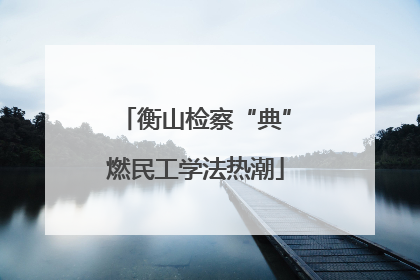 衡山检察“典”燃民工学法热潮