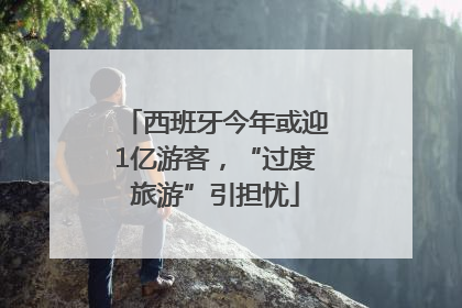 西班牙今年或迎1亿游客，“过度旅游”引担忧