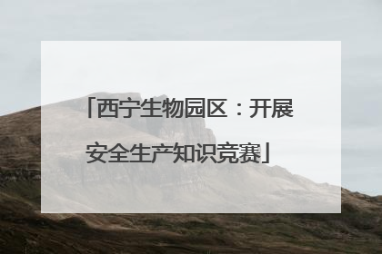 西宁生物园区：开展安全生产知识竞赛