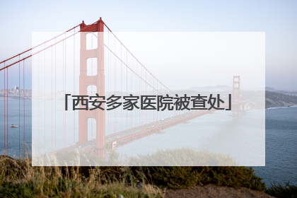 西安多家医院被查处