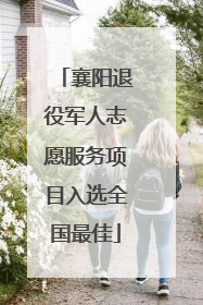 襄阳退役军人志愿服务项目入选全国最佳