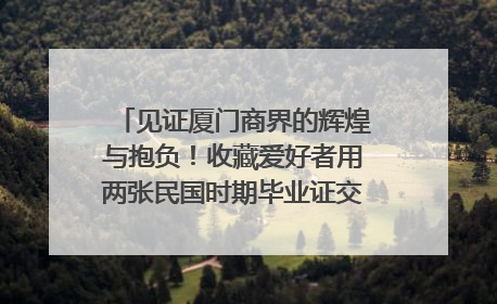 见证厦门商界的辉煌与抱负！收藏爱好者用两张民国时期毕业证交换了一枚银章