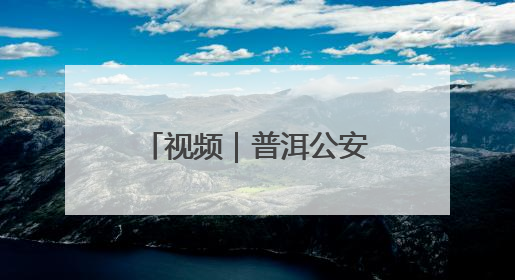 视频｜普洱公安：斩毒链筑铁壁 守边境护净土