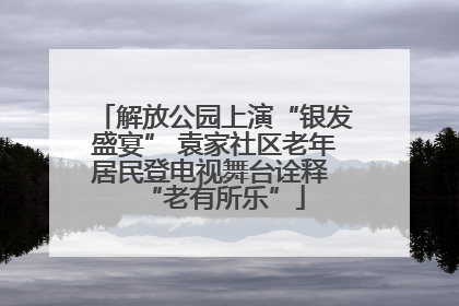 解放公园上演“银发盛宴” 袁家社区老年居民登电视舞台诠释 “老有所乐”