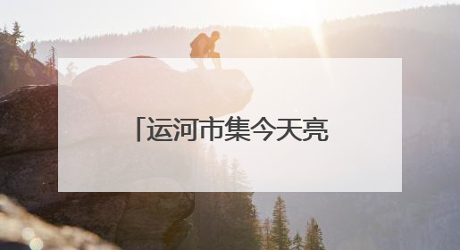 运河市集今天亮相通州漕运码头