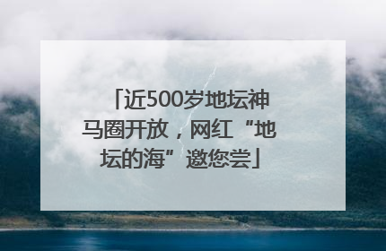 近500岁地坛神马圈开放，网红“地坛的海”邀您尝