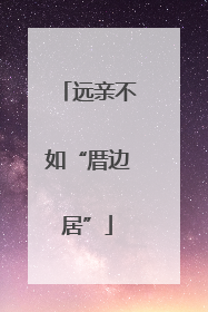 远亲不如“厝边居”