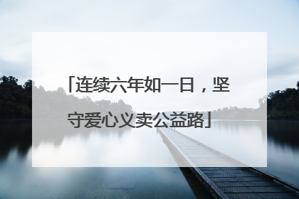 连续六年如一日，坚守爱心义卖公益路