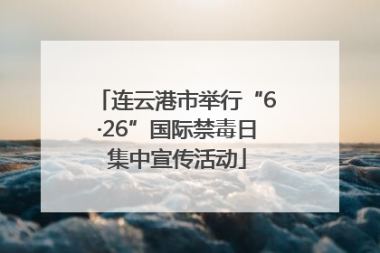 连云港市举行“6·26”国际禁毒日集中宣传活动