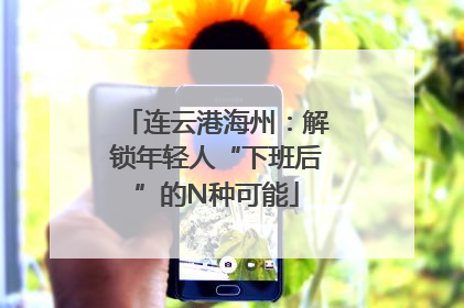 连云港海州：解锁年轻人“下班后”的N种可能